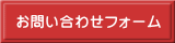 お問い合わせフォーム 